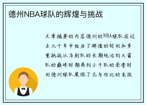 德州NBA球队的辉煌与挑战