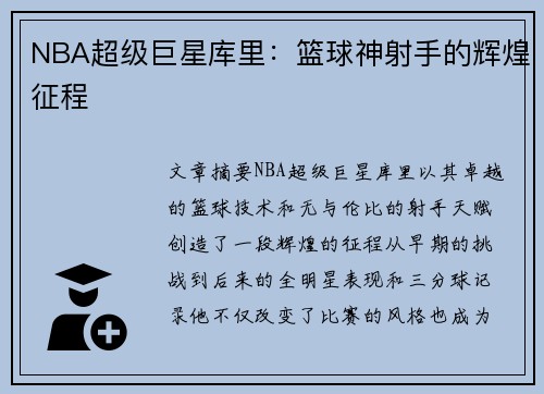 NBA超级巨星库里：篮球神射手的辉煌征程