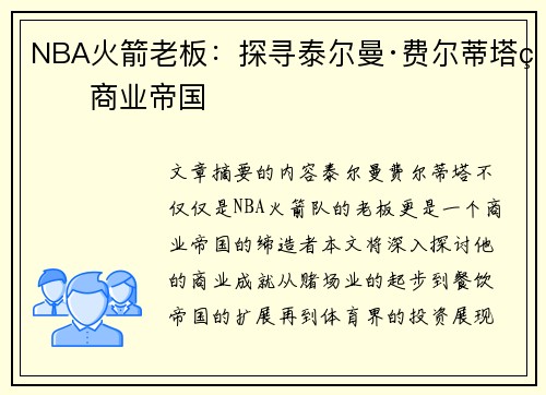 NBA火箭老板：探寻泰尔曼·费尔蒂塔的商业帝国