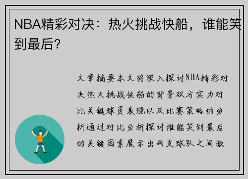 NBA精彩对决：热火挑战快船，谁能笑到最后？