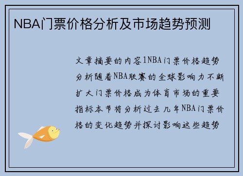 NBA门票价格分析及市场趋势预测