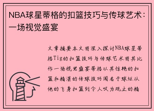 NBA球星蒂格的扣篮技巧与传球艺术：一场视觉盛宴