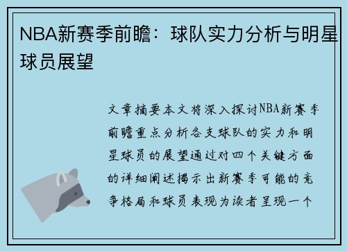 NBA新赛季前瞻：球队实力分析与明星球员展望