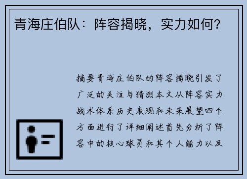 青海庄伯队：阵容揭晓，实力如何？