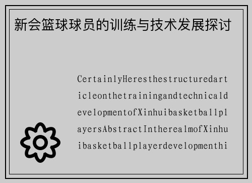 新会篮球球员的训练与技术发展探讨