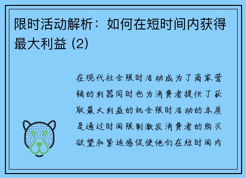 限时活动解析：如何在短时间内获得最大利益 (2)