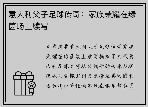 意大利父子足球传奇：家族荣耀在绿茵场上续写