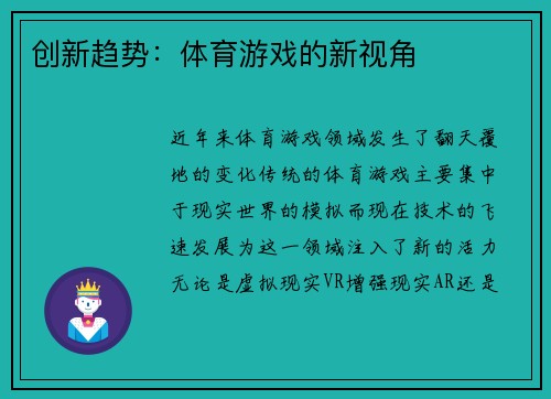 创新趋势：体育游戏的新视角