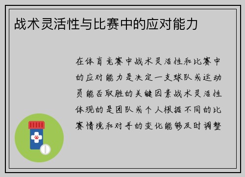 战术灵活性与比赛中的应对能力