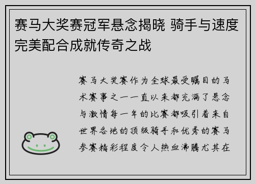 赛马大奖赛冠军悬念揭晓 骑手与速度完美配合成就传奇之战