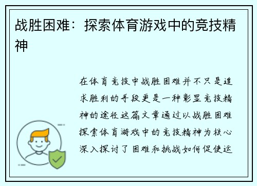 战胜困难：探索体育游戏中的竞技精神