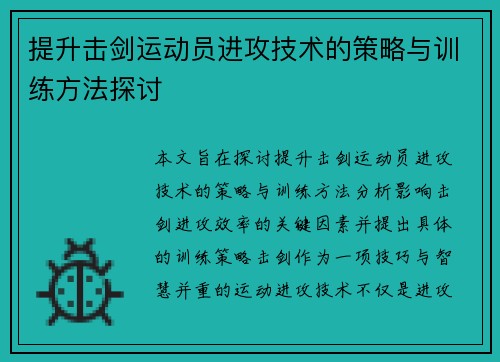 提升击剑运动员进攻技术的策略与训练方法探讨