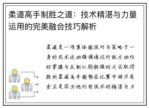 柔道高手制胜之道：技术精湛与力量运用的完美融合技巧解析