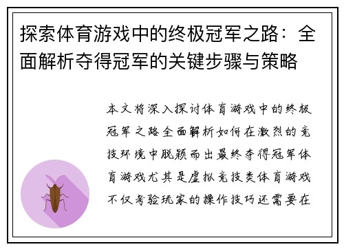 探索体育游戏中的终极冠军之路：全面解析夺得冠军的关键步骤与策略