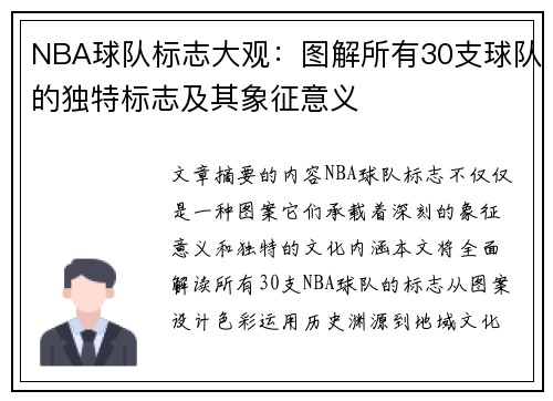 NBA球队标志大观：图解所有30支球队的独特标志及其象征意义