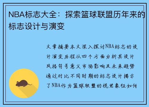 NBA标志大全：探索篮球联盟历年来的标志设计与演变