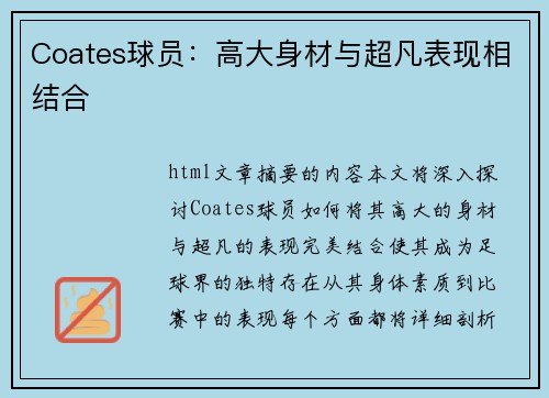 Coates球员：高大身材与超凡表现相结合