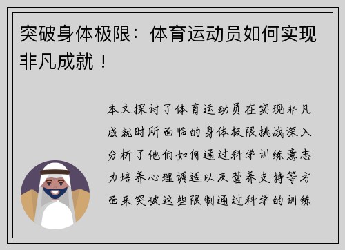 突破身体极限：体育运动员如何实现非凡成就 !