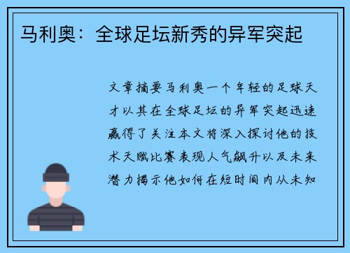 马利奥：全球足坛新秀的异军突起