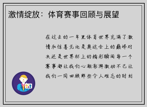 激情绽放：体育赛事回顾与展望