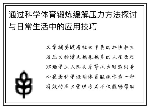 通过科学体育锻炼缓解压力方法探讨与日常生活中的应用技巧