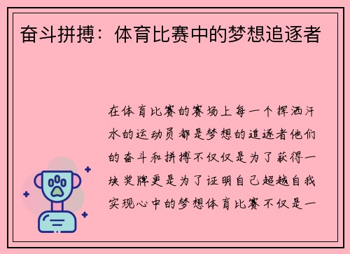 奋斗拼搏：体育比赛中的梦想追逐者