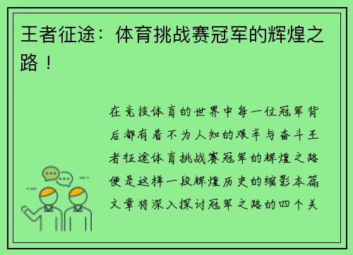 王者征途：体育挑战赛冠军的辉煌之路 !