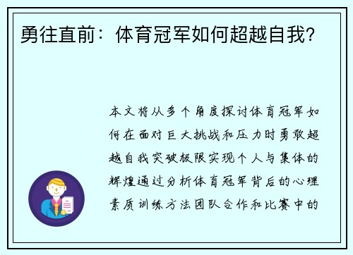 勇往直前：体育冠军如何超越自我？