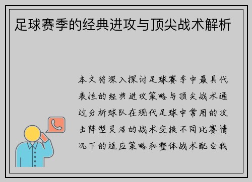 足球赛季的经典进攻与顶尖战术解析