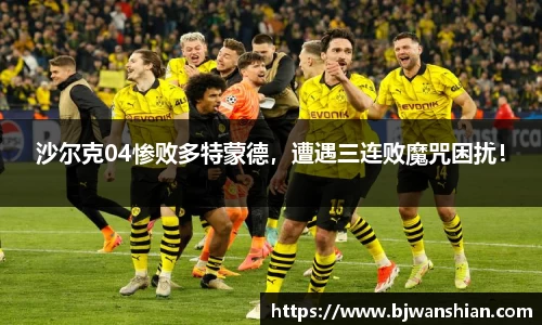 沙尔克04惨败多特蒙德,遭遇三连败魔咒困扰!