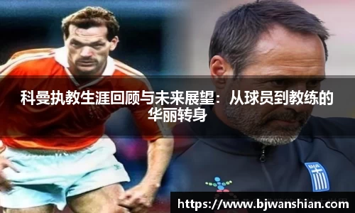 科曼执教生涯回顾与未来展望:从球员到教练的华丽转身